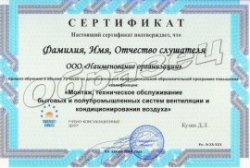 Образец сертификата по программе ДПО - Монтаж, техническое обслуживание бытовых и полупромышленных систем вентиляции и кондиционирования воздуха ЭКСПРЕСС-ПРОГРАММА
